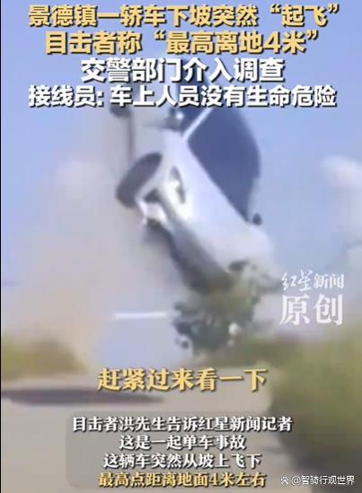 交警回应景德镇轿车“起飞” 离地4米引发热议
