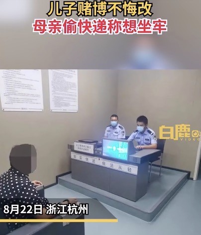 儿子赌博不悔改母亲偷快递称想坐牢