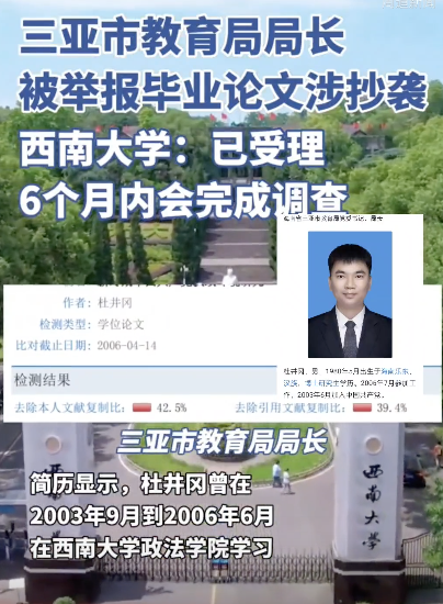 三亚教育局局长被举报论文涉抄袭