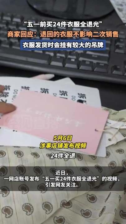 商家回應(yīng)24件衣服退貨原因 運(yùn)費(fèi)包裝損失58元