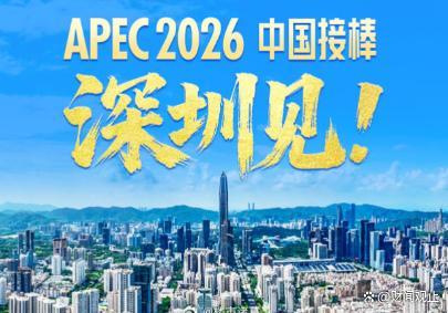 中国第三次举办APEC意味着什么 深圳展现经济新引擎