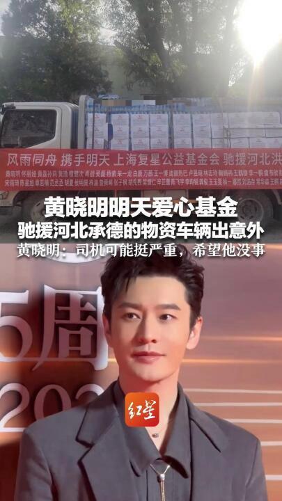 黄晓明透露司机可能受伤比较严重