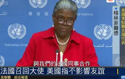 晚报|法航班起火画面曝光 法国召回大使后美澳表态