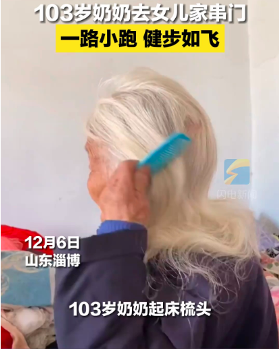 103岁老人一路小跑去女儿家串门