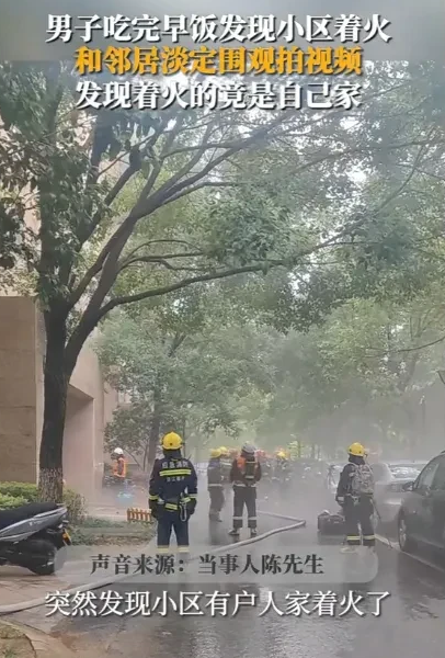 男子围观火灾拍视频结果着火的是自家，这是吃瓜吃到自己头上