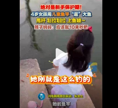 4岁女孩用儿童鱼竿钓到大鱼