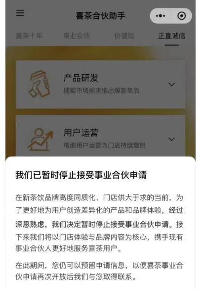 喜茶无奈按下加盟暂停键，“差异化战”被指尚欠火候