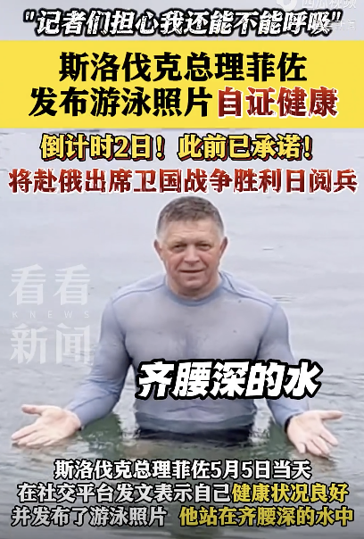 斯洛伐克總理菲佐發(fā)游泳照片：自己健康狀況良好