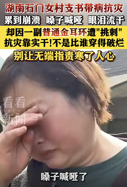 看不到女干部救災(zāi)累啞卻盯著金耳環(huán) 狹隘偏見(jiàn)傷人心