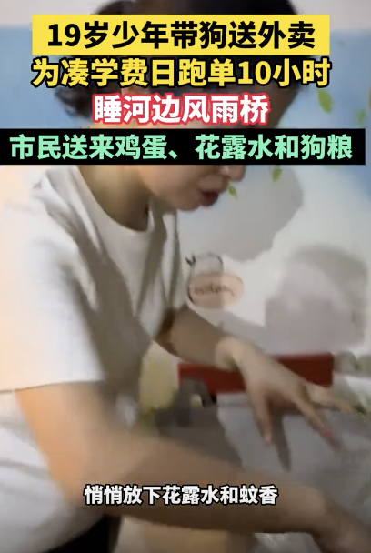 少年送外賣湊學(xué)費(fèi)日跑單10小時(shí) 帶狗同行共度難關(guān)