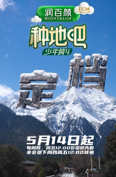 《种地吧》第四季定档 青年新农人再启新程