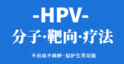 成都西区医院HPV诊疗中心：专注“HPV分子靶向疗法”三甲医院