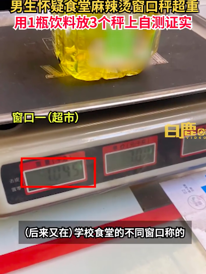 男生疑学校食堂秤有问题自测证实