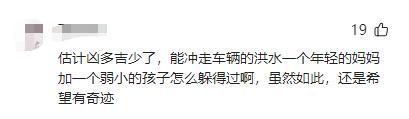 自駕被洪水卷走母子親屬發(fā)聲：他為何只救小兒子,？