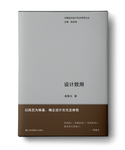 回归真实需求的本源——潘鲁生新著《设计致用》出版发行