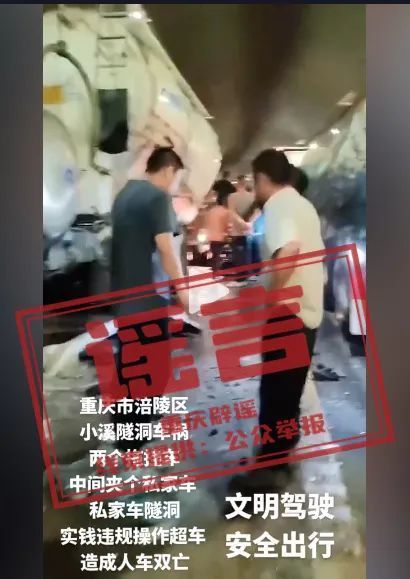 重庆辟谣隧道车祸致人车双亡 驾驶员获救，仅受轻伤
