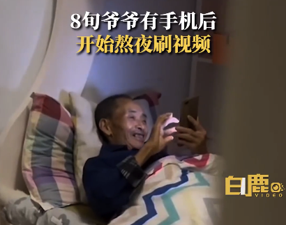 8旬爷爷有手机后开始熬夜刷视频 网友：只要他身体健康、开心快乐就行