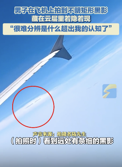 男子飛機(jī)上拍到不明黑影 云中若隱若現(xiàn),！