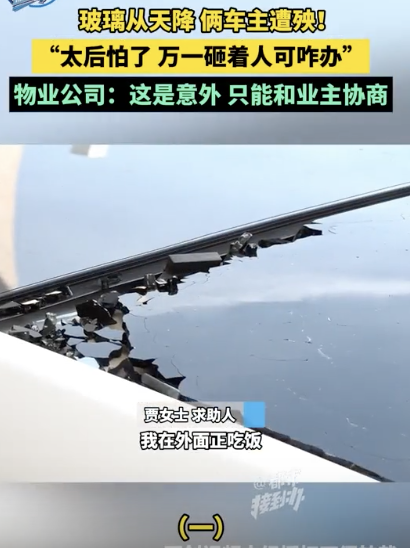 21樓玻璃自爆砸壞樓下2輛車
