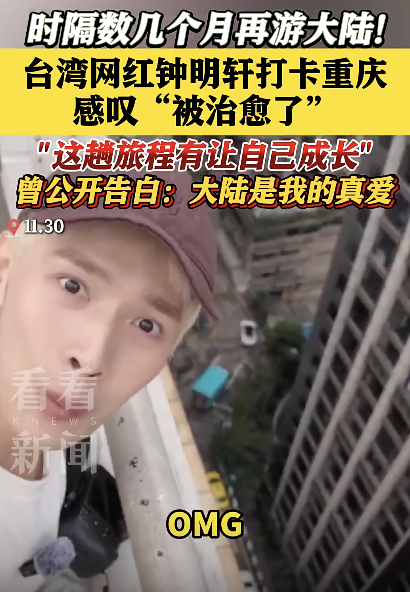 臺灣網紅鐘明軒打卡重慶 溫馨畫面治愈心靈