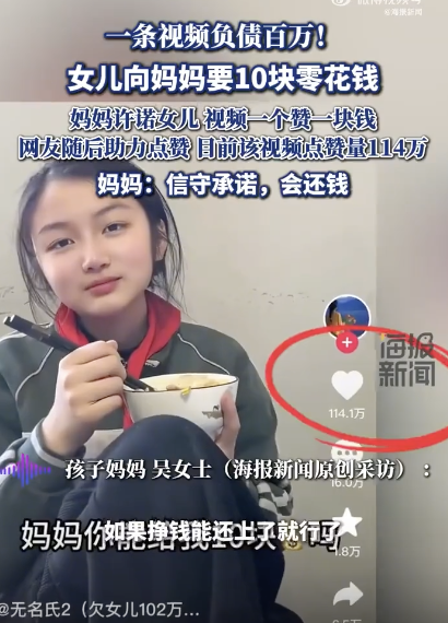 女儿要十块钱却让妈妈“负债”百万 点赞挑战引发热议