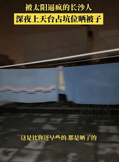 长沙人深夜上天台占坑位晒被 久雨后抢太阳
