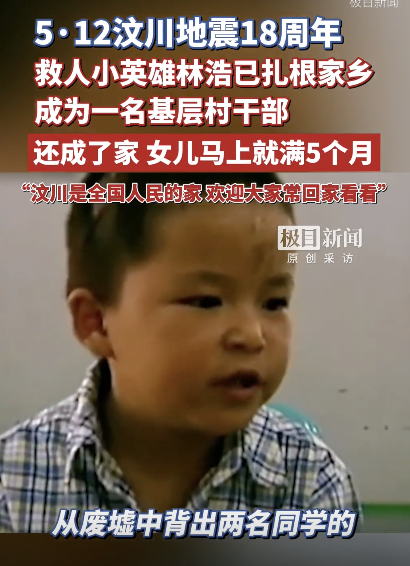 林浩说铭记18年前全国的大爱和援助 汶川小英雄今成村干部
