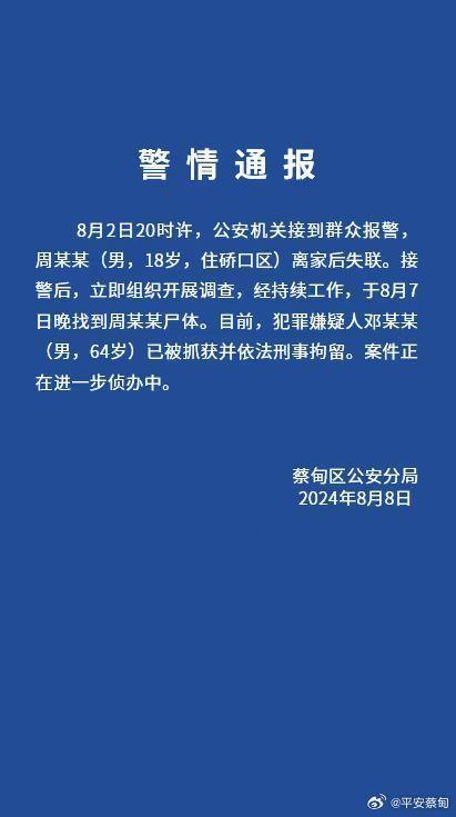 武汉18岁失联男生已死亡 嫌犯被刑拘