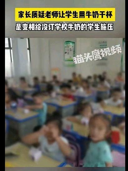 校方回应老师让学生用牛奶干杯 教育初衷何在？