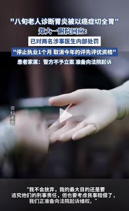 老人患胃炎误当胃癌切全胃 医院内部处罚引发争议
