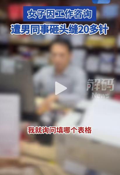 被陌生同事砸头毁容 咨询业务引发暴力袭击