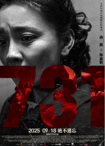 电影《731》发布“无声之证”版人物海报 血色封缄双唇 无声控诉历史暴行