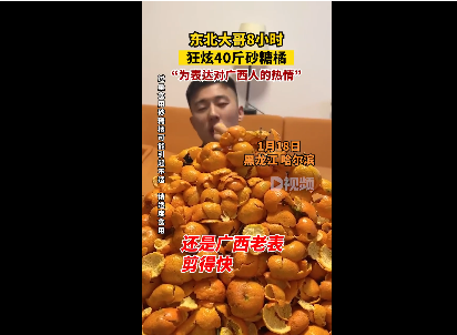 东北大哥8小时狂炫40斤砂糖橘