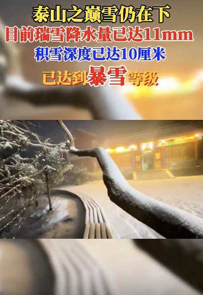 泰山下暴雪了 高度优势凸显