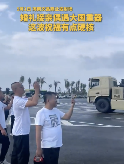 婚禮接親路上偶遇大國(guó)重器：接親路上國(guó)家給刷了個(gè)大火箭