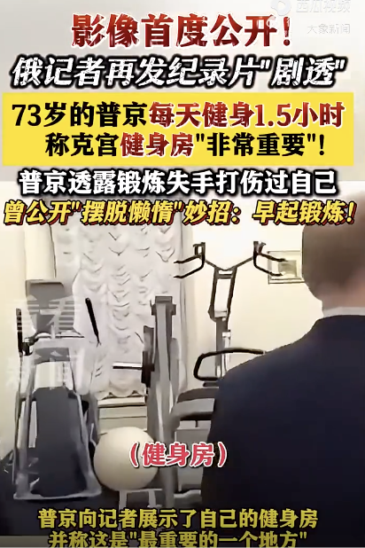 普京鍛煉失手打傷自己額頭,，普京向記者展示了自己的健身房,！