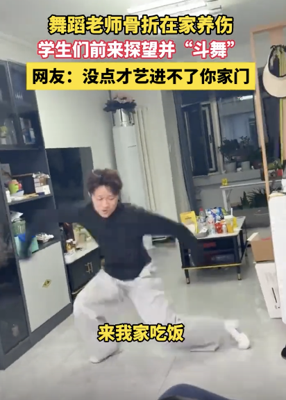舞蹈老師骨折學(xué)生探望并斗舞 客廳成臨時舞臺