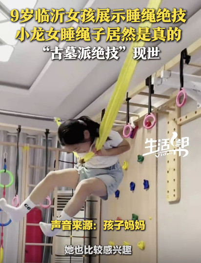 9岁小孩姐练就睡绳功夫 独特技艺令人惊叹