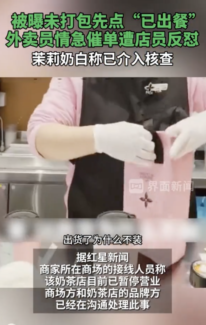 茉莉奶白回應門店故意讓騎手干等 已介入核查并提升服務