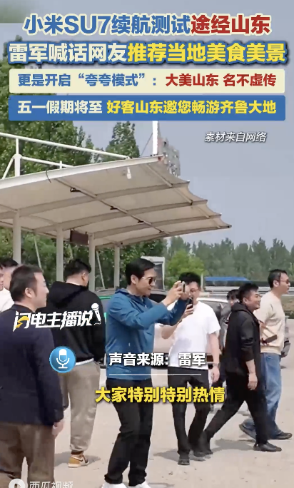 雷军为“大美山东”打call 开启“夸夸模式”