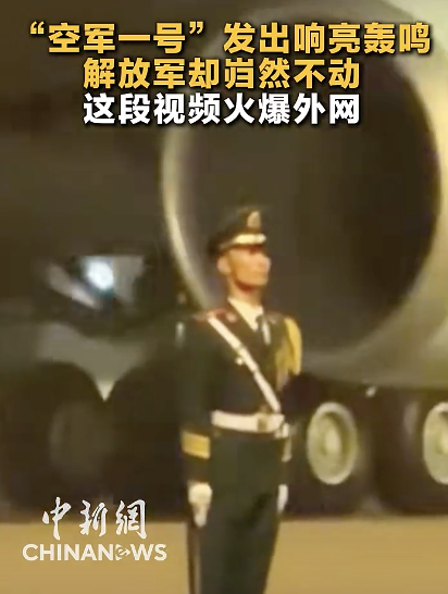 “空军一号”轰鸣 解放军岿然不动 视频火爆外网