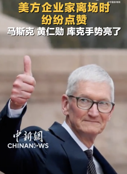美方企业家离场时纷纷点赞 科技巨头手势引关注