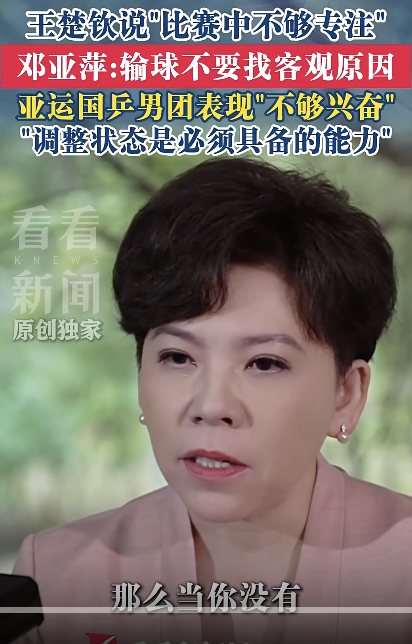 邓亚萍:输球不找借口 调整也是能力