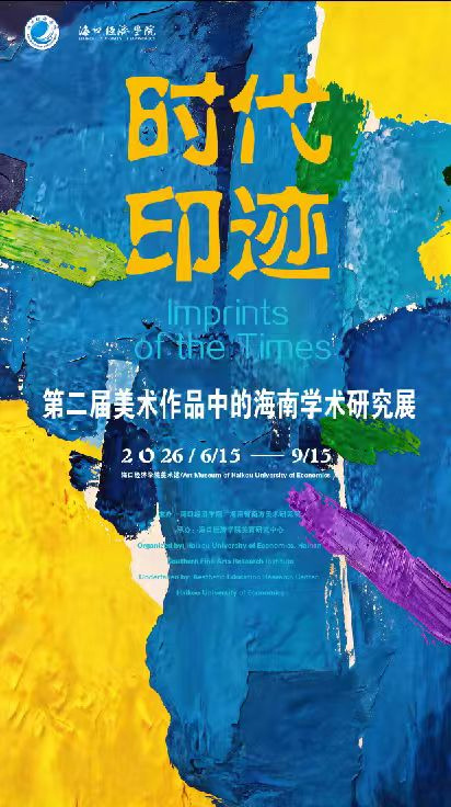 “时代印迹——第二届美术作品中的海南学术研究展”在海口开展，展期至9月15日