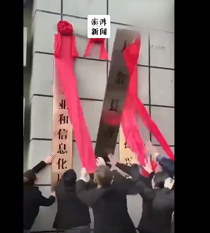 大余县商务局等单位揭牌仪式红布“太结实”闹乌龙，牌子都扯掉了