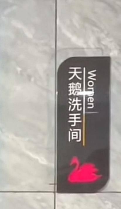贵州一网吧厕所用天鹅蛤蟆分性别引关注 回应：幽默的表达方式，已更换