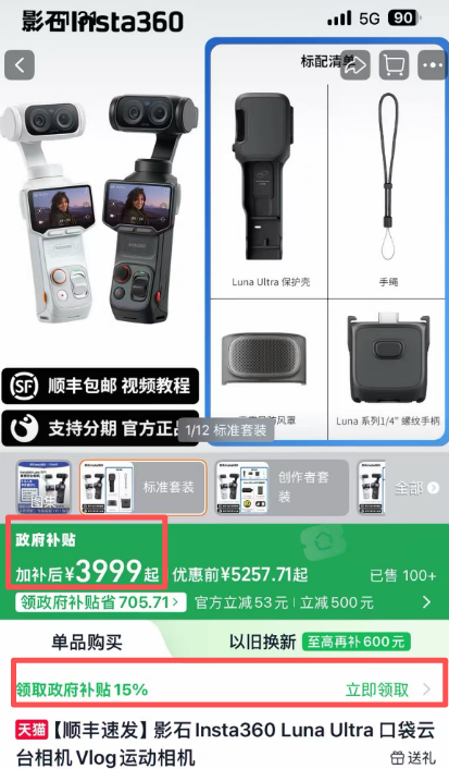 接近影石人士：Luna Ultra不存在骗取国补，系品牌补贴保障全国统一优惠价