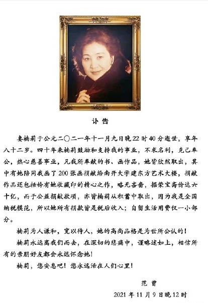 著名书画家范曾爱妻楠莉逝世 享年八十二岁