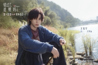 电影《错过了,遗憾吗?》跨年定档明年520 重新定义“520”爱的优先级