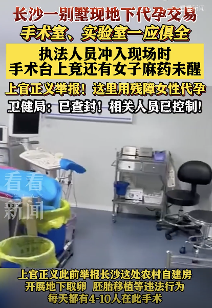 長沙又一代孕機(jī)構(gòu)被查！工作人員翻墻逃走,，一女子被麻醉躺在手術(shù)臺 非法代孕窩點(diǎn)曝光